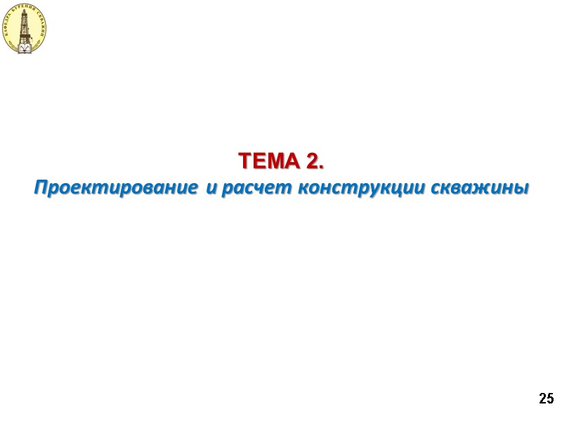 Проектирование и расчет конструкции скважины ТЕМА 2. 25